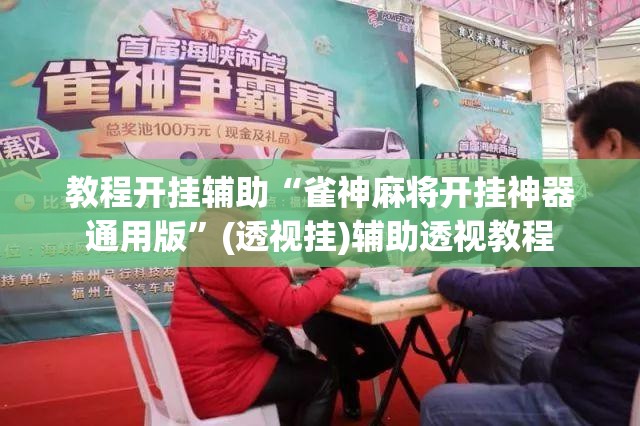 教程开挂辅助“雀神麻将开挂神器通用版	”(透视挂)辅助透视教程