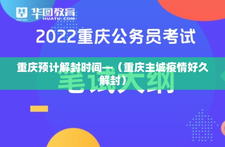 重庆预计解封时间—（重庆主城疫情好久解封）