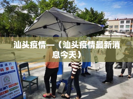 汕头疫情—（汕头疫情最新消息今天）