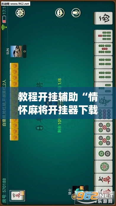 教程开挂辅助“情怀麻将开挂器下载	”(透视挂)辅助透视教程