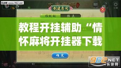 教程开挂辅助“情怀麻将开挂器下载”(透视挂)辅助透视教程