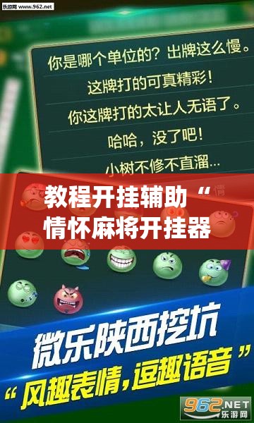 教程开挂辅助“情怀麻将开挂器下载”(透视挂)辅助透视教程