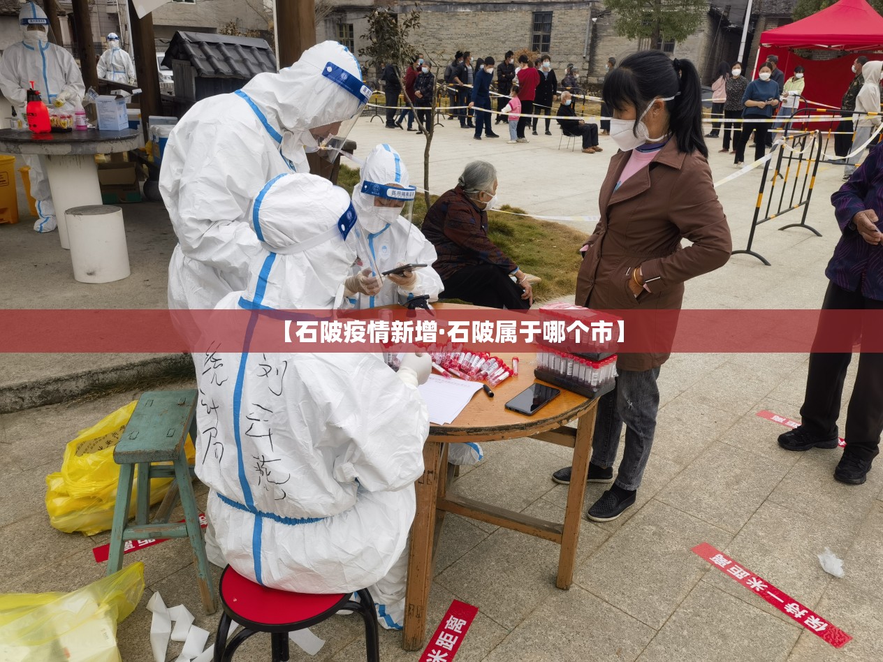 【石陂疫情新增·石陂属于哪个市】