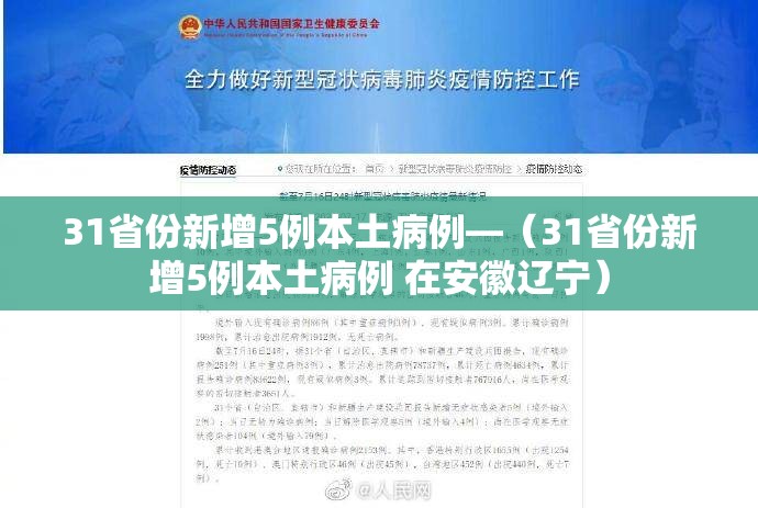31省份新增5例本土病例—(31省份新增5例本土病例 在安徽辽宁) 31省份新增5例本土病例—(31省份新增5例本土病例 在安徽辽宁)