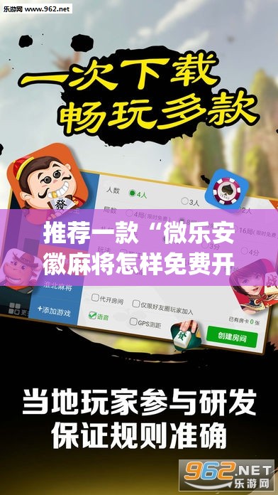 推荐一款“微乐安徽麻将怎样免费开挂”(透视挂)辅助透视教程