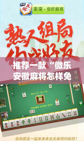 推荐一款“微乐安徽麻将怎样免费开挂	”(透视挂)辅助透视教程