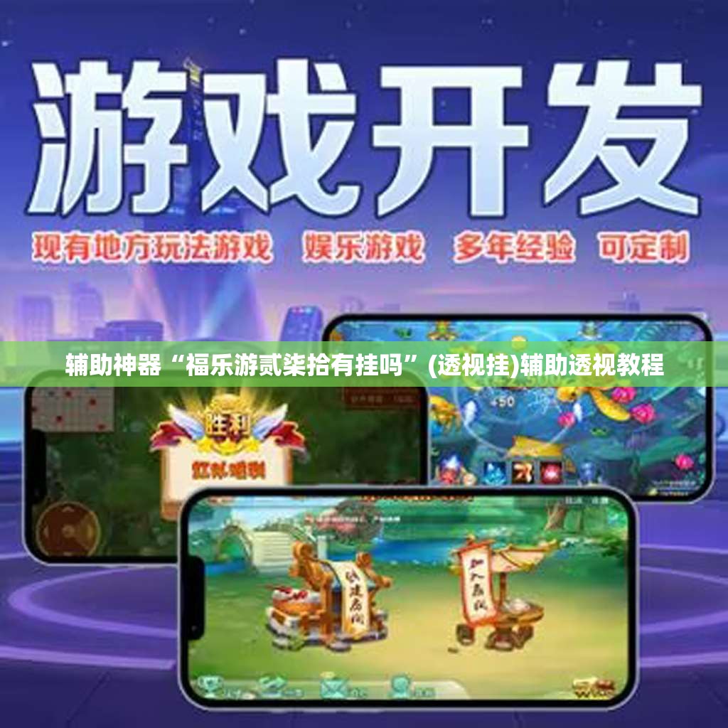 辅助神器“福乐游贰柒拾有挂吗	”(透视挂)辅助透视教程