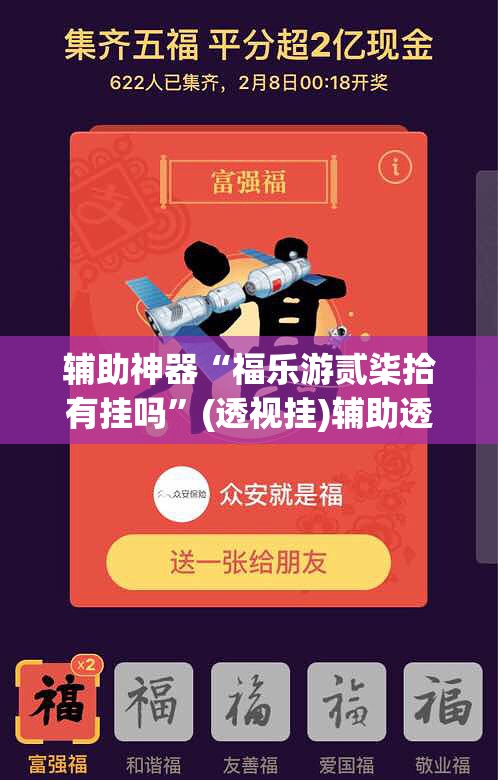 辅助神器“福乐游贰柒拾有挂吗”(透视挂)辅助透视教程
