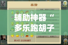 辅助神器“多乐跑胡子如何操作透视挂”(透视挂)辅助透视教程