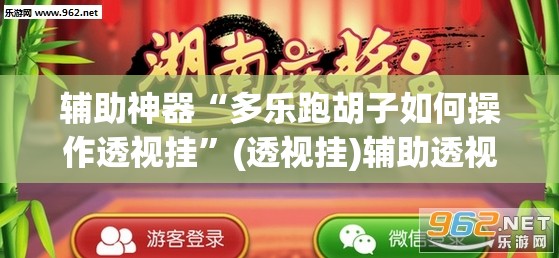 辅助神器“多乐跑胡子如何操作透视挂”(透视挂)辅助透视教程