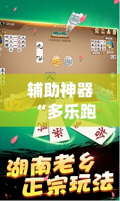 辅助神器“多乐跑胡子如何操作透视挂	”(透视挂)辅助透视教程