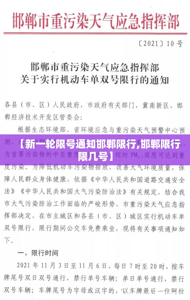 【新一轮限号通知邯郸限行,邯郸限行限几号】 【新一轮限号通知邯郸限行,邯郸限行限几号】