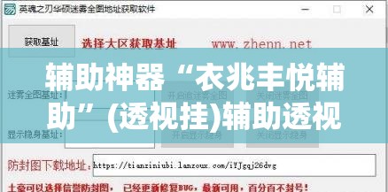 辅助神器“衣兆丰悦辅助	”(透视挂)辅助透视教程