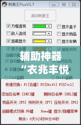 辅助神器“衣兆丰悦辅助”(透视挂)辅助透视教程