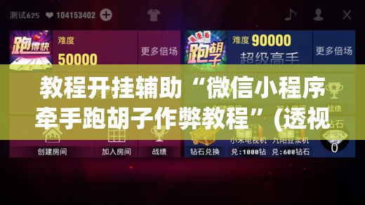 教程开挂辅助“微信小程序牵手跑胡子作弊教程	”(透视挂)辅助透视教程