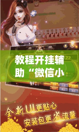 教程开挂辅助“微信小程序牵手跑胡子作弊教程	”(透视挂)辅助透视教程