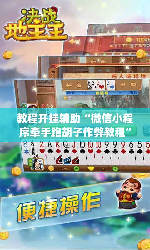 教程开挂辅助“微信小程序牵手跑胡子作弊教程”(透视挂)辅助透视教程