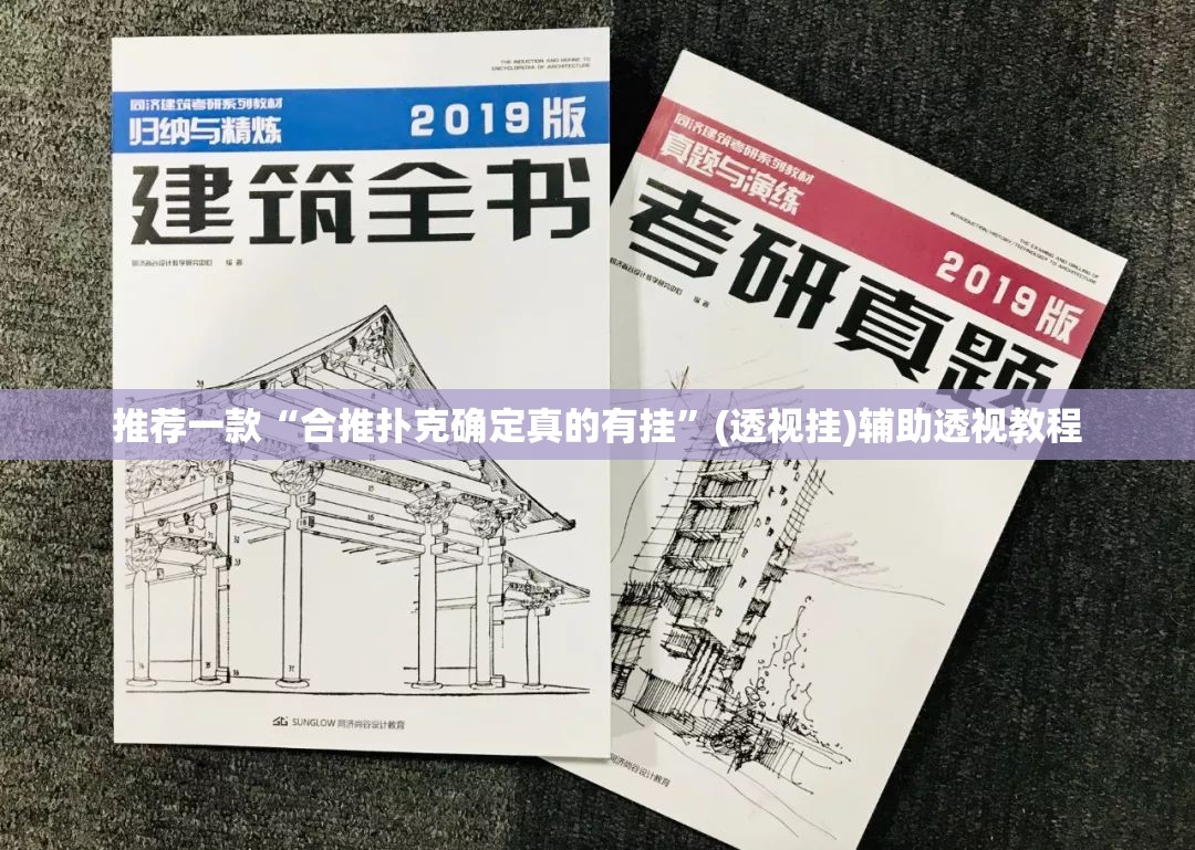 推荐一款“合推扑克确定真的有挂”(透视挂)辅助透视教程