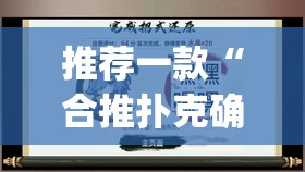 推荐一款“合推扑克确定真的有挂”(透视挂)辅助透视教程