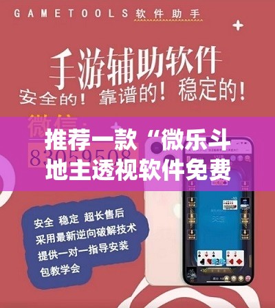 推荐一款“微乐斗地主透视软件免费下载”(透视挂)辅助透视教程