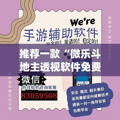 推荐一款“微乐斗地主透视软件免费下载	”(透视挂)辅助透视教程