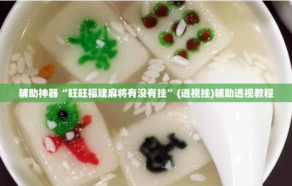 辅助神器“旺旺福建麻将有没有挂”(透视挂)辅助透视教程