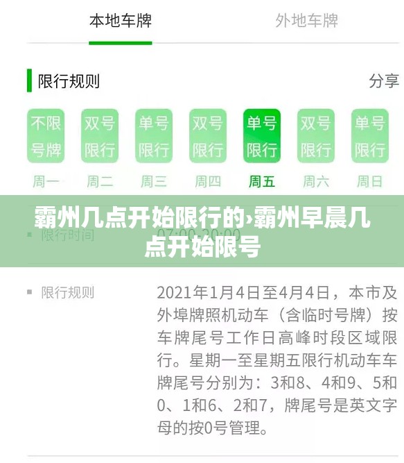 霸州几点开始限行的›霸州早晨几点开始限号 霸州几点开始限行的›霸州早晨几点开始限号