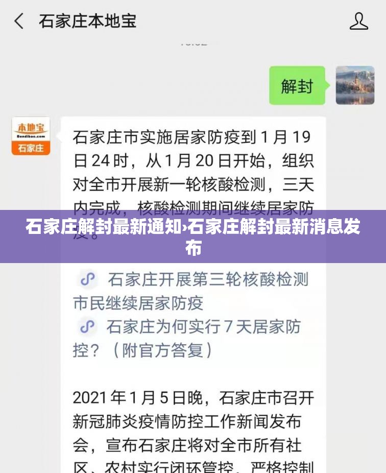 石家庄解封最新通知›石家庄解封最新消息发布 石家庄解封最新通知›石家庄解封最新消息发布