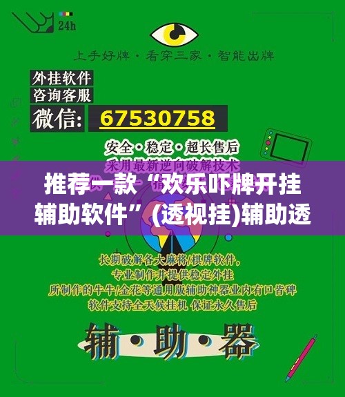 推荐一款“欢乐吓牌开挂辅助软件”(透视挂)辅助透视教程
