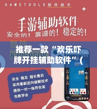 推荐一款“欢乐吓牌开挂辅助软件	”(透视挂)辅助透视教程