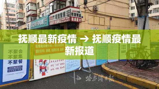 抚顺最新疫情 → 抚顺疫情最新报道 抚顺最新疫情 → 抚顺疫情最新报道