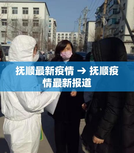 抚顺最新疫情 → 抚顺疫情最新报道 抚顺最新疫情 → 抚顺疫情最新报道