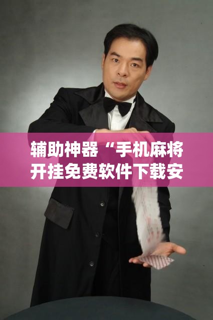 辅助神器“手机麻将开挂免费软件下载安装”(透视挂)辅助透视教程