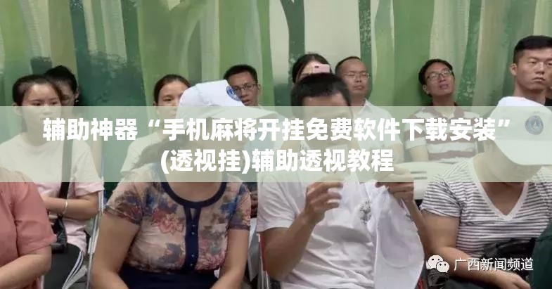 辅助神器“手机麻将开挂免费软件下载安装”(透视挂)辅助透视教程