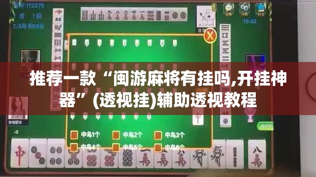 推荐一款“闽游麻将有挂吗,开挂神器”(透视挂)辅助透视教程