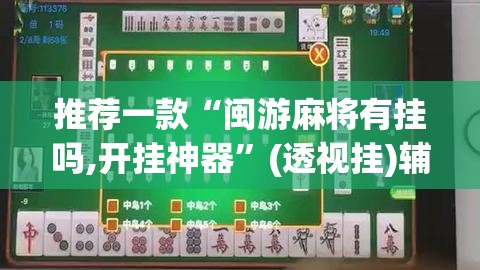 推荐一款“闽游麻将有挂吗,开挂神器”(透视挂)辅助透视教程