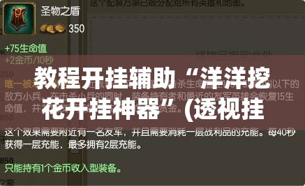 教程开挂辅助“洋洋挖花开挂神器	”(透视挂)辅助透视教程