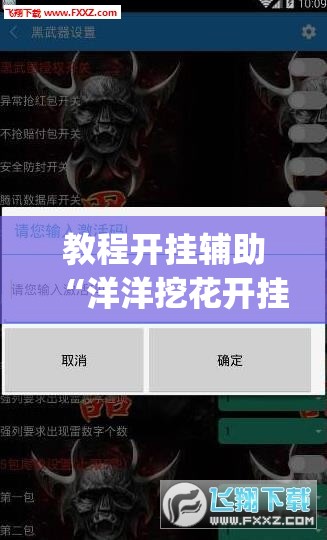 教程开挂辅助“洋洋挖花开挂神器”(透视挂)辅助透视教程