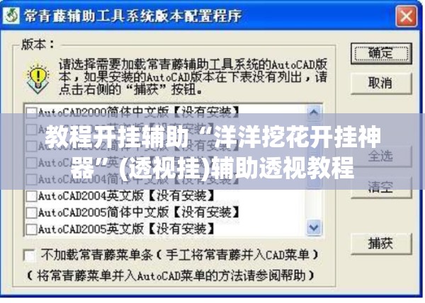 教程开挂辅助“洋洋挖花开挂神器”(透视挂)辅助透视教程