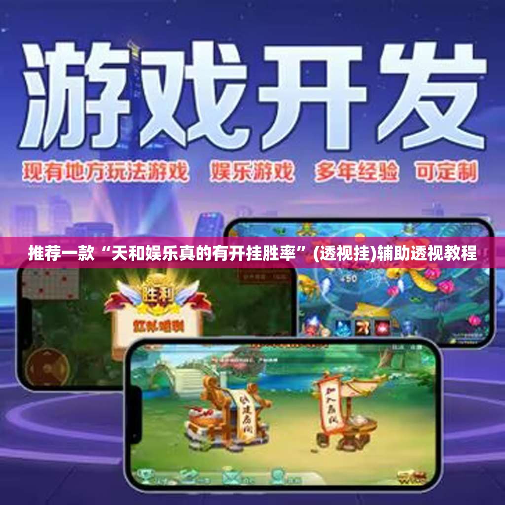 推荐一款“天和娱乐真的有开挂胜率”(透视挂)辅助透视教程