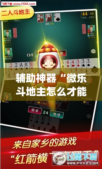 辅助神器“微乐斗地主怎么才能让系统发好牌”(透视挂)辅助透视教程