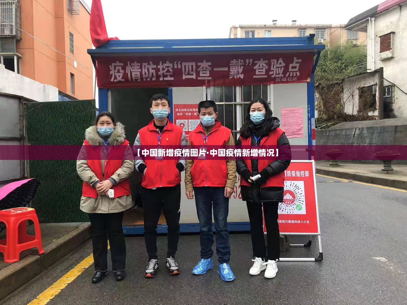 【中国新增疫情图片·中国疫情新增情况】 【中国新增疫情图片·中国疫情新增情况】