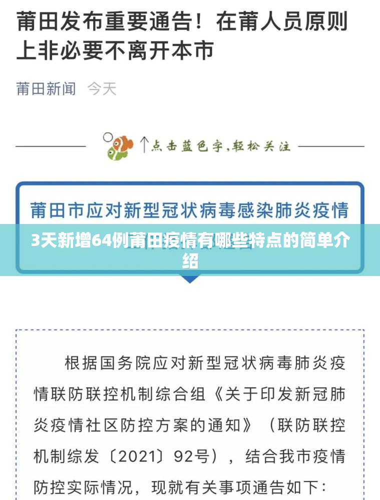 3天新增64例莆田疫情有哪些特点的简单介绍