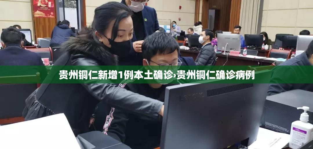 贵州铜仁新增1例本土确诊›贵州铜仁确诊病例 贵州铜仁新增1例本土确诊›贵州铜仁确诊病例