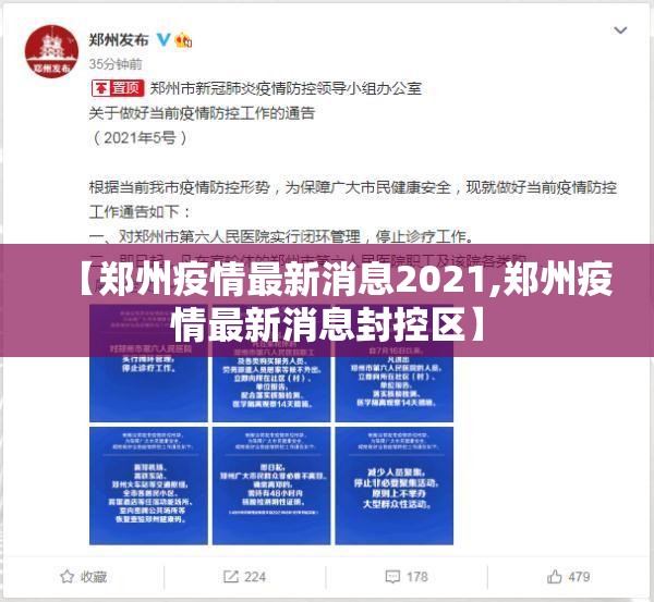 【郑州疫情最新消息2021,郑州疫情最新消息封控区】 【郑州疫情最新消息2021,郑州疫情最新消息封控区】