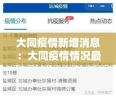 大同疫情新增消息：大同疫情情况最新今天