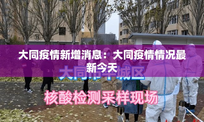 大同疫情新增消息:大同疫情情况最新今天 大同疫情新增消息:大同疫情情况最新今天