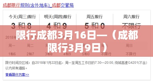 限行成都3月16日—(成都限行3月9日) 限行成都3月16日—(成都限行3月9日)