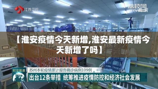 【淮安疫情今天新增,淮安最新疫情今天新增了吗】