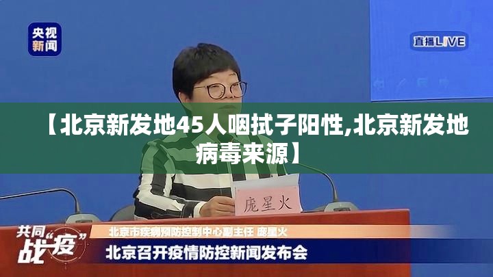 【北京新发地45人咽拭子阳性,北京新发地病毒来源】